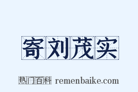 寄刘茂实是什么意思的图片